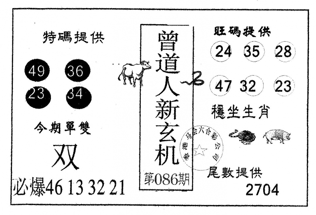 六合彩086期曾新玄机(黑白)