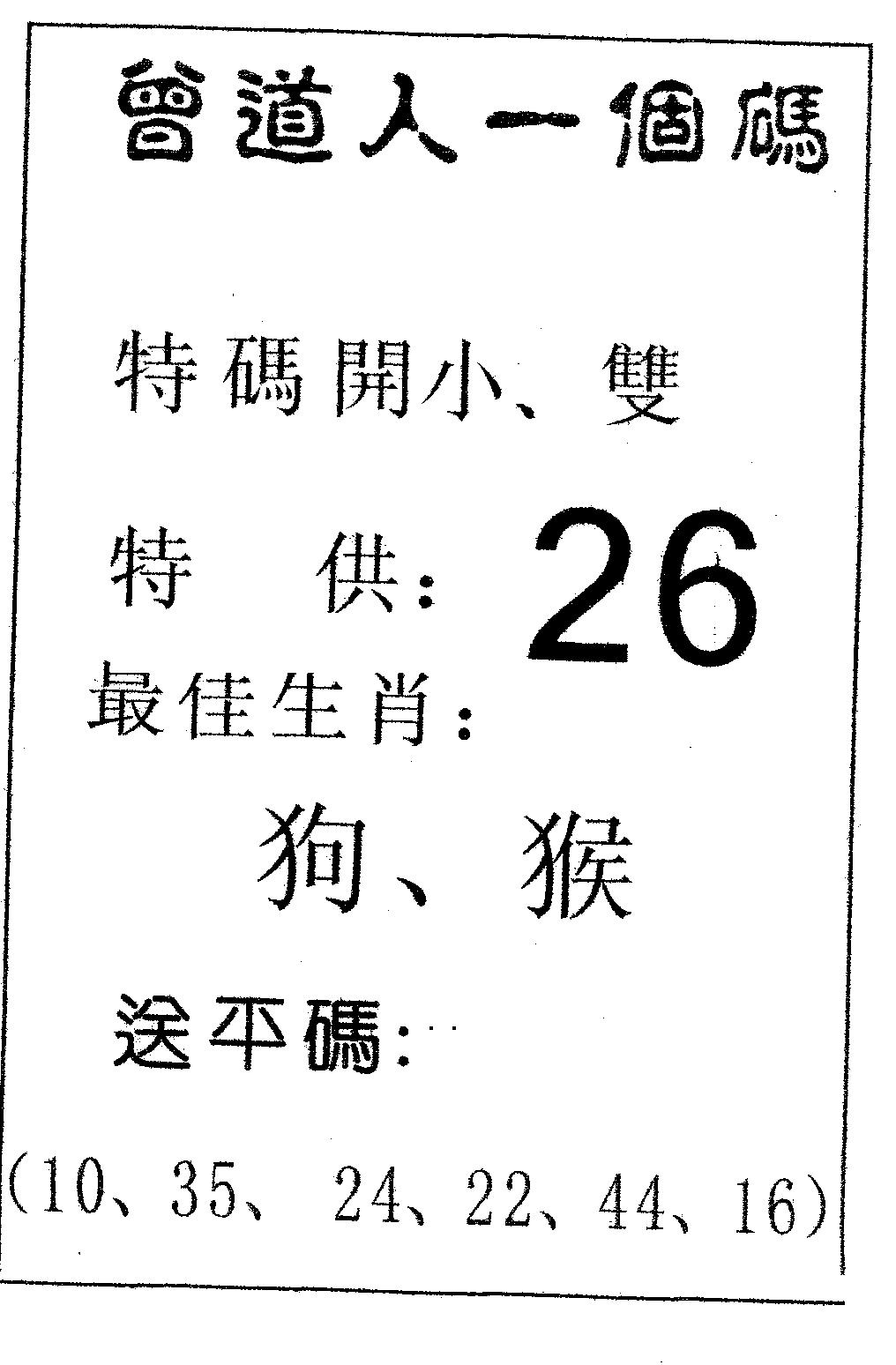 六合彩086期曾一个码(黑白)