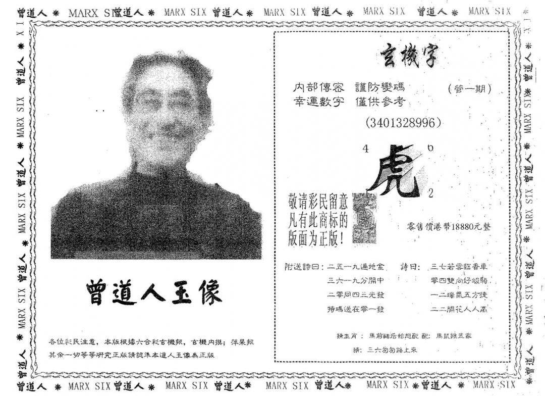 六合彩086期曾道人玉像A(黑白)