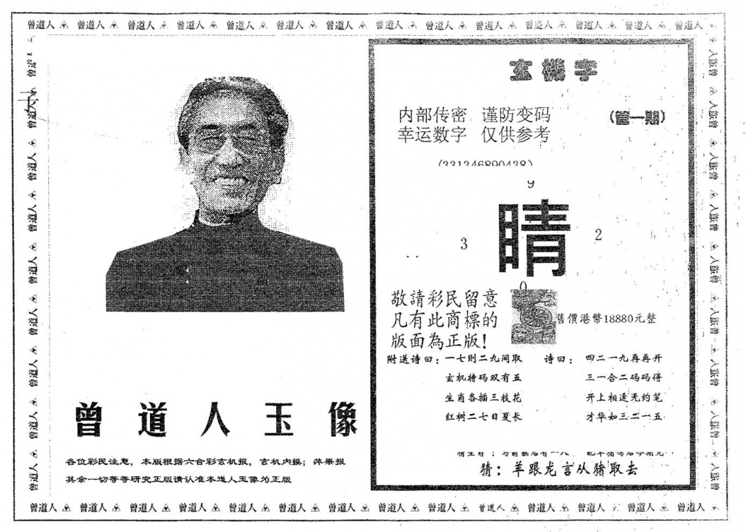 六合彩086期曾道人玉像B(黑白)