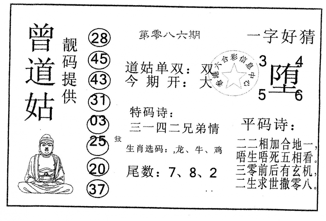 六合彩086期曾道姑(黑白)