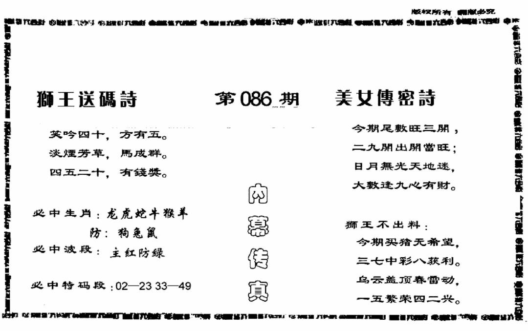 六合彩086期香港内幕传真报(黑白)