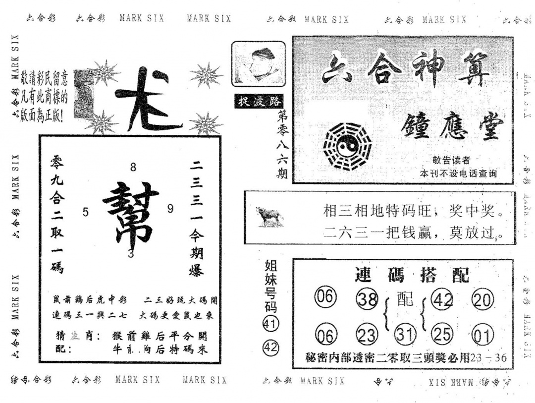 六合彩086期钟应堂(黑白)