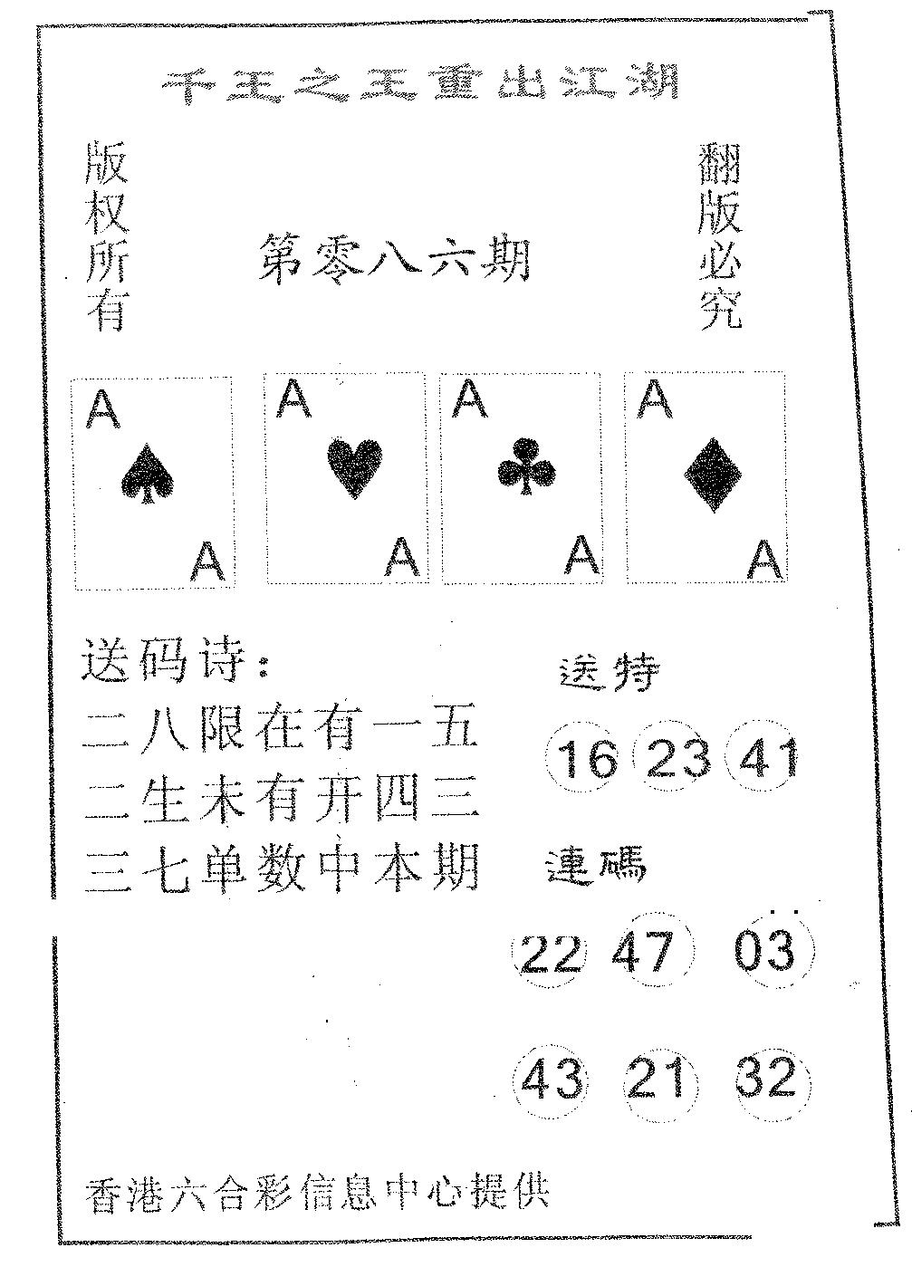 六合彩086期千王信封(黑白)