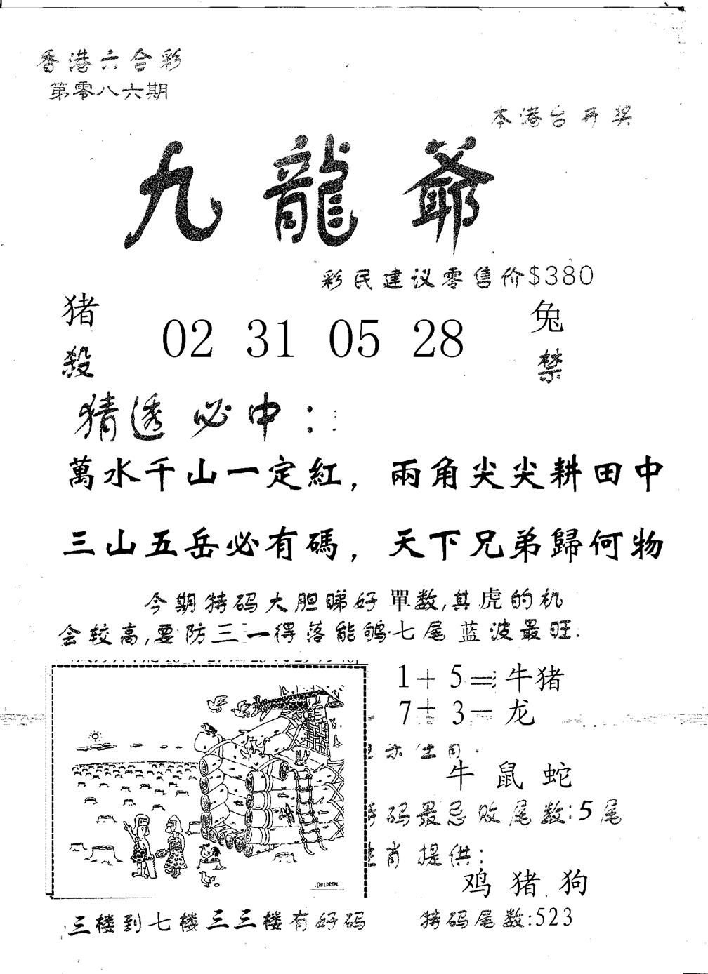 六合彩086期曾特诗(黑白)