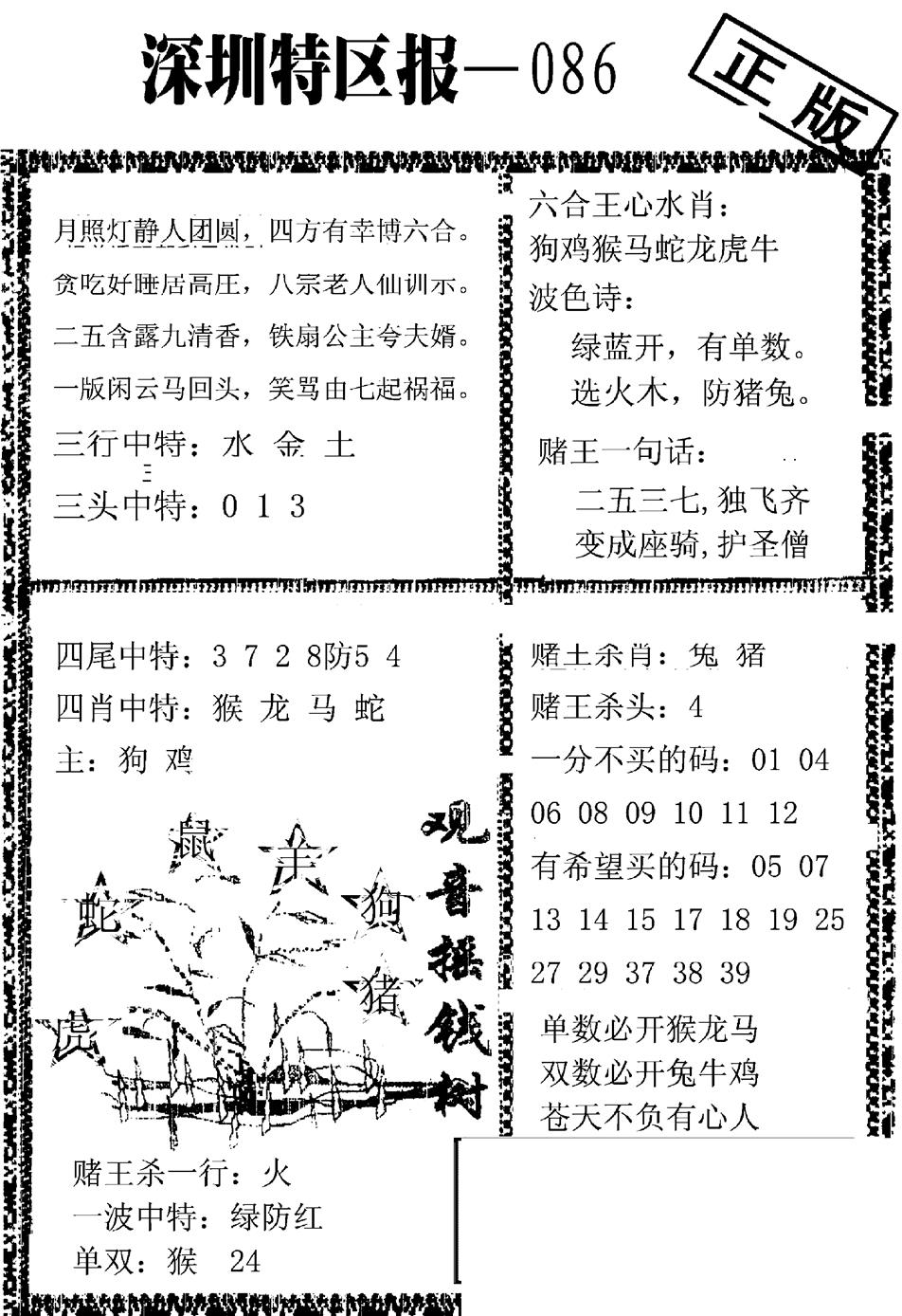 六合彩086期深圳特区报A(黑白)