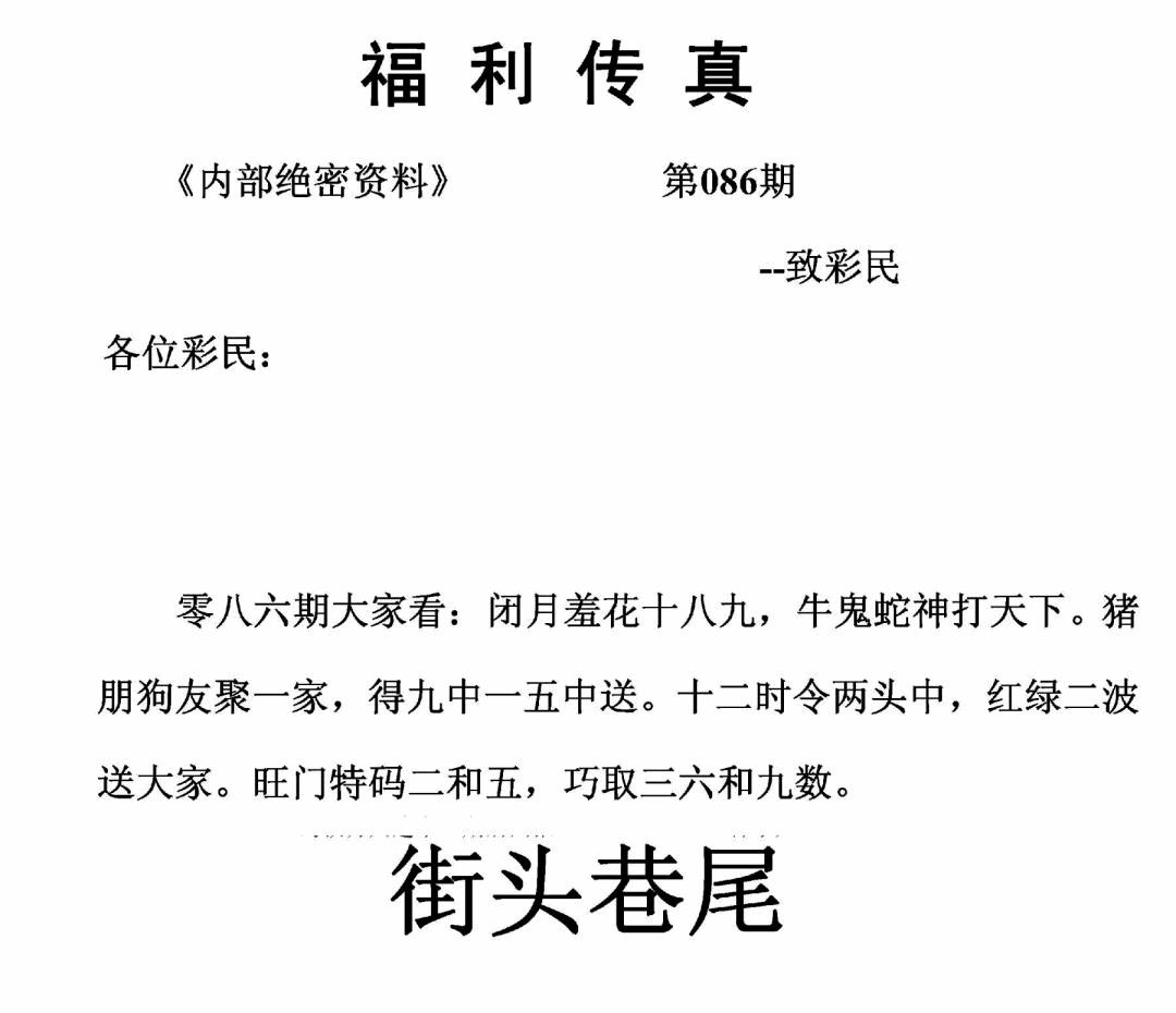 六合彩086期福利传真(正版)(黑白)