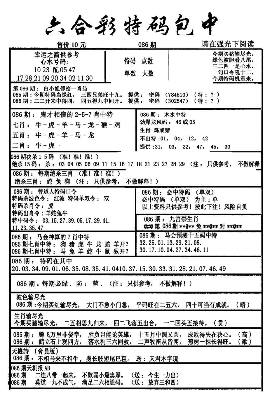 六合彩086期六合彩特码包中(新图)(黑白)
