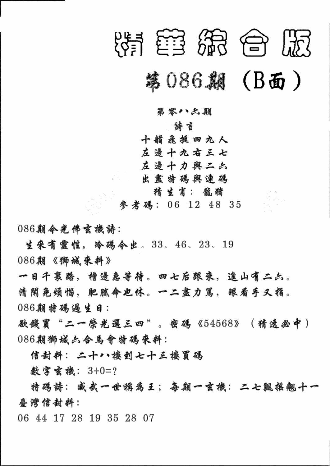 六合彩086期精华综合B(黑白)
