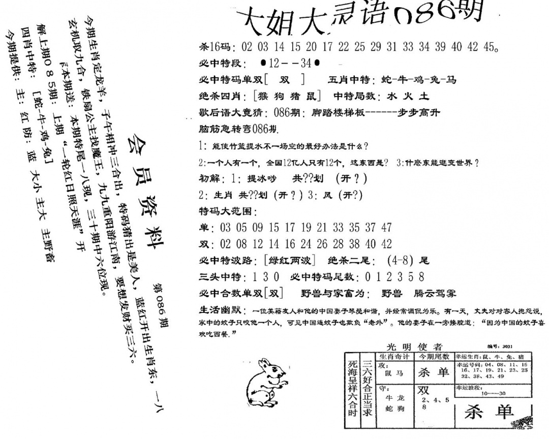 六合彩086期大姐大灵语报(新图)(黑白)