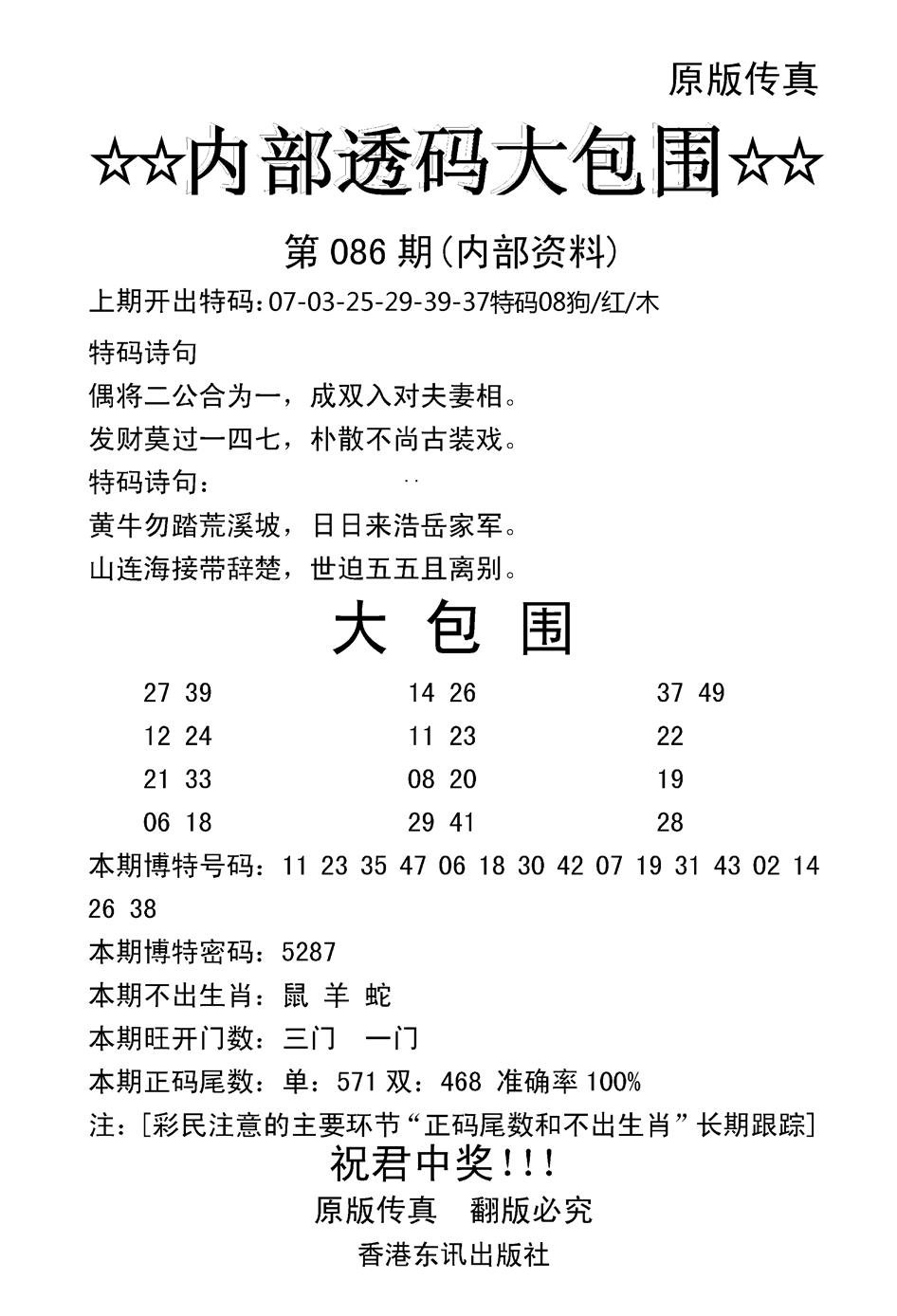 六合彩086期内部透码大包围(新图)(黑白)