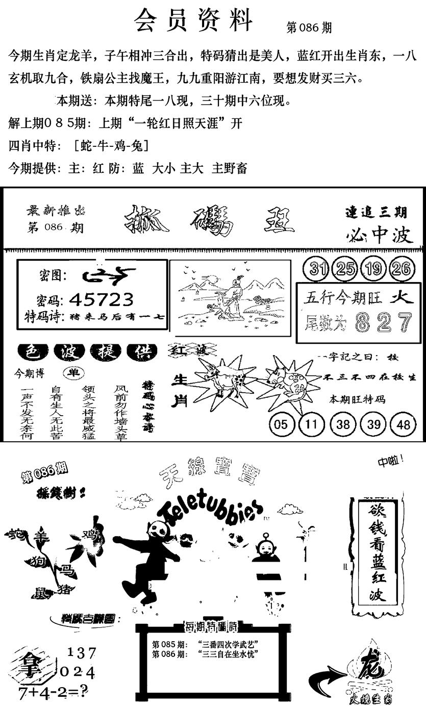 六合彩086期新版会员资料(新图)(黑白)