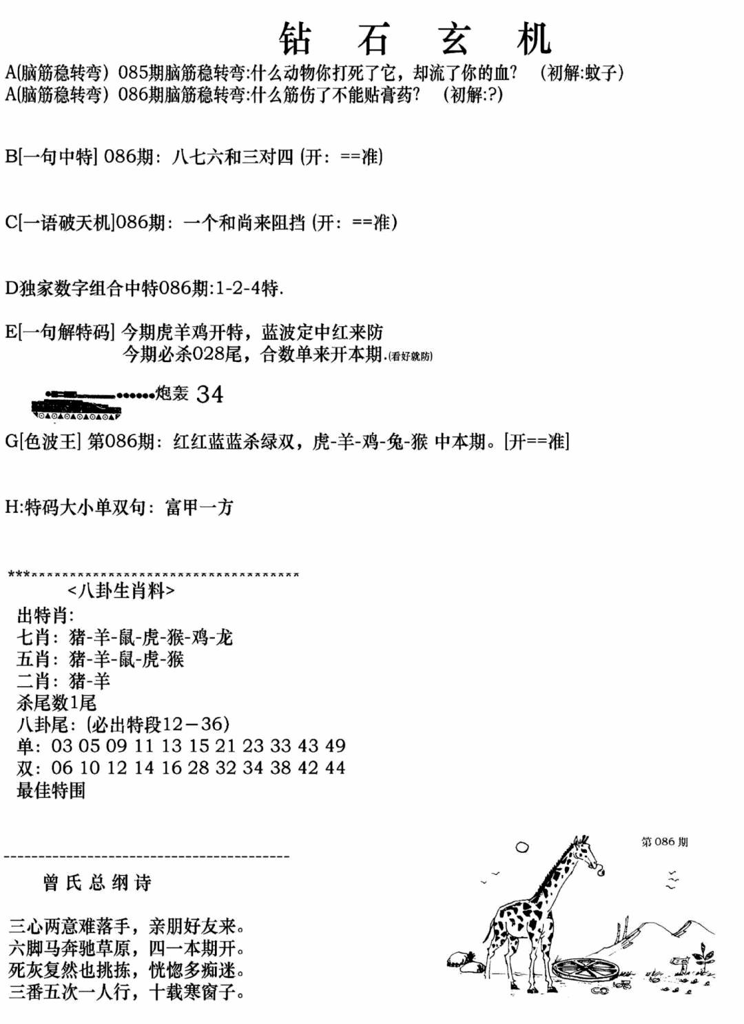 六合彩086期钻石玄机A(新图)(黑白)