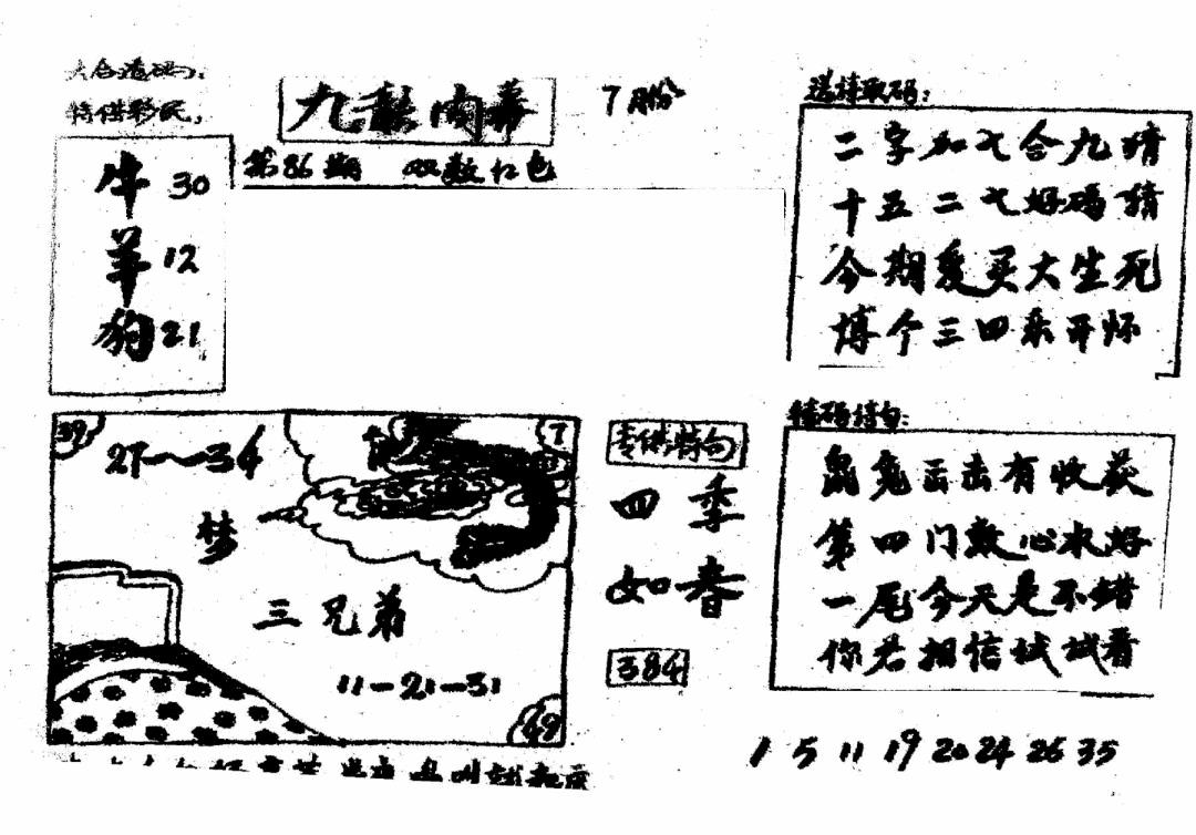 六合彩086期香港九龙传真2(手写版)(黑白)
