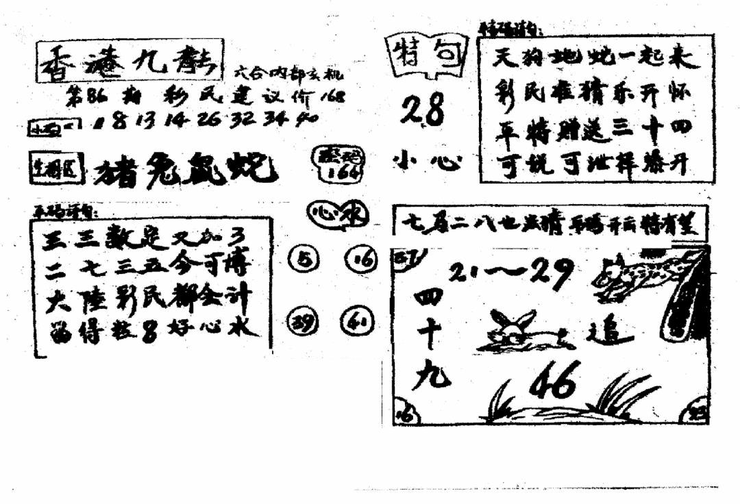 六合彩086期香港九龙传真4(手写版)(黑白)