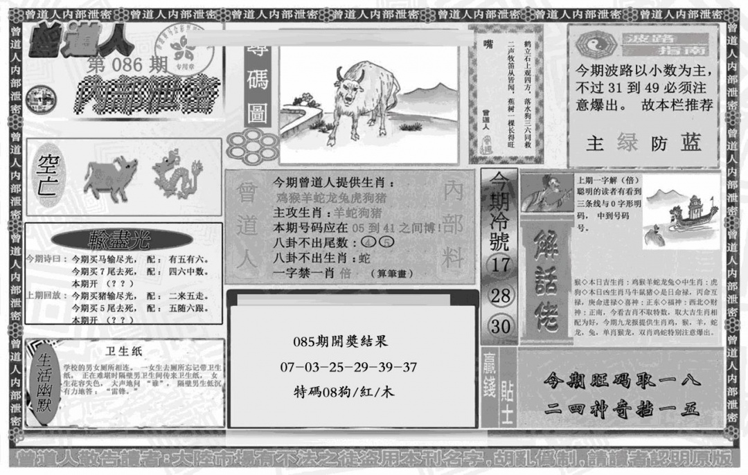六合彩086期曾道人内幕泄密(黑白)