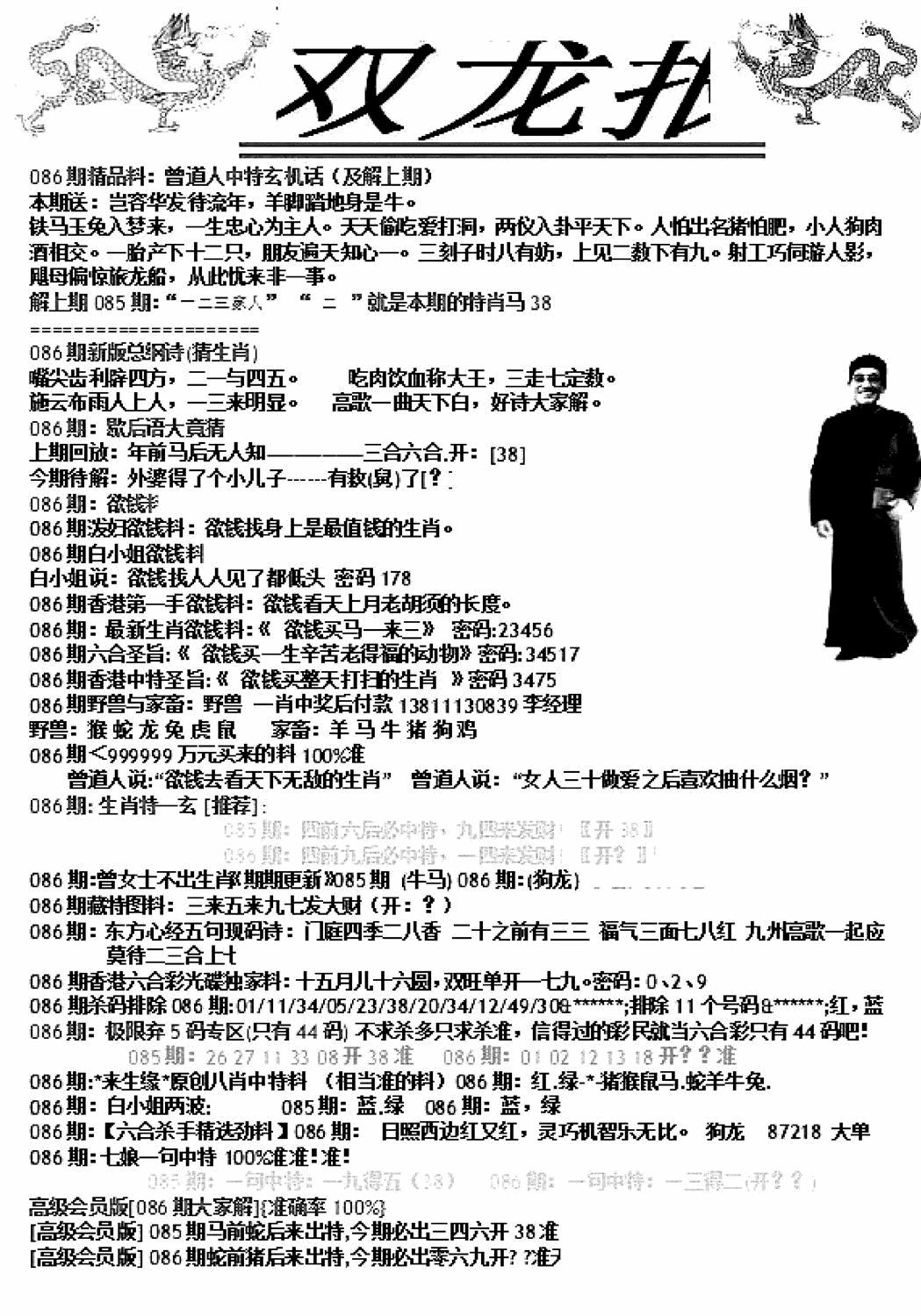 六合彩086期双龙报A(新图)(黑白)