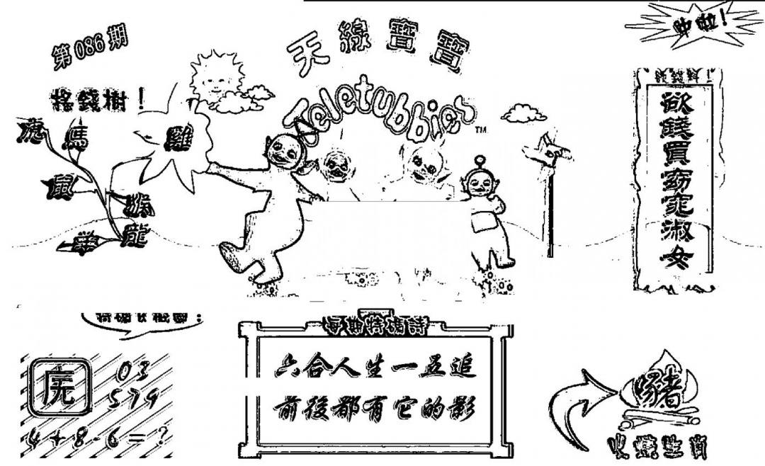 六合彩086期天线宝宝┥-A(新图)(黑白)