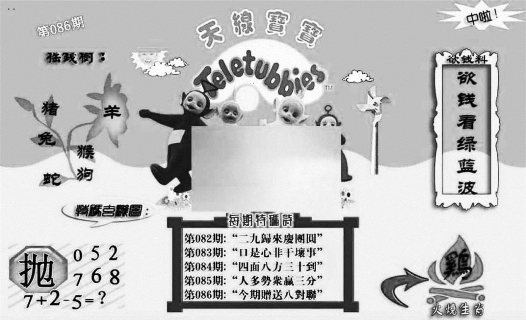 六合彩086期天线宝宝┥-C(新图)(黑白)