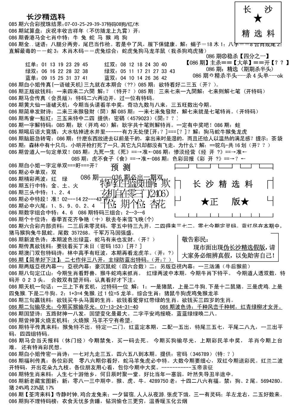 六合彩086期长沙精选料A(新)(黑白)