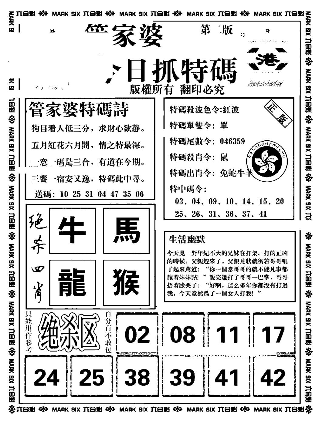 六合彩086期管家婆抓特码B(正版)(黑白)