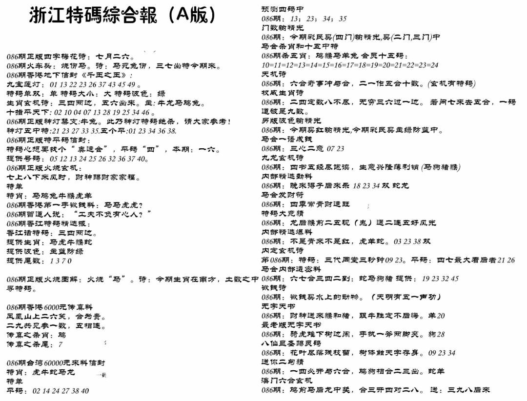 六合彩086期浙江特码综合报A(黑白)