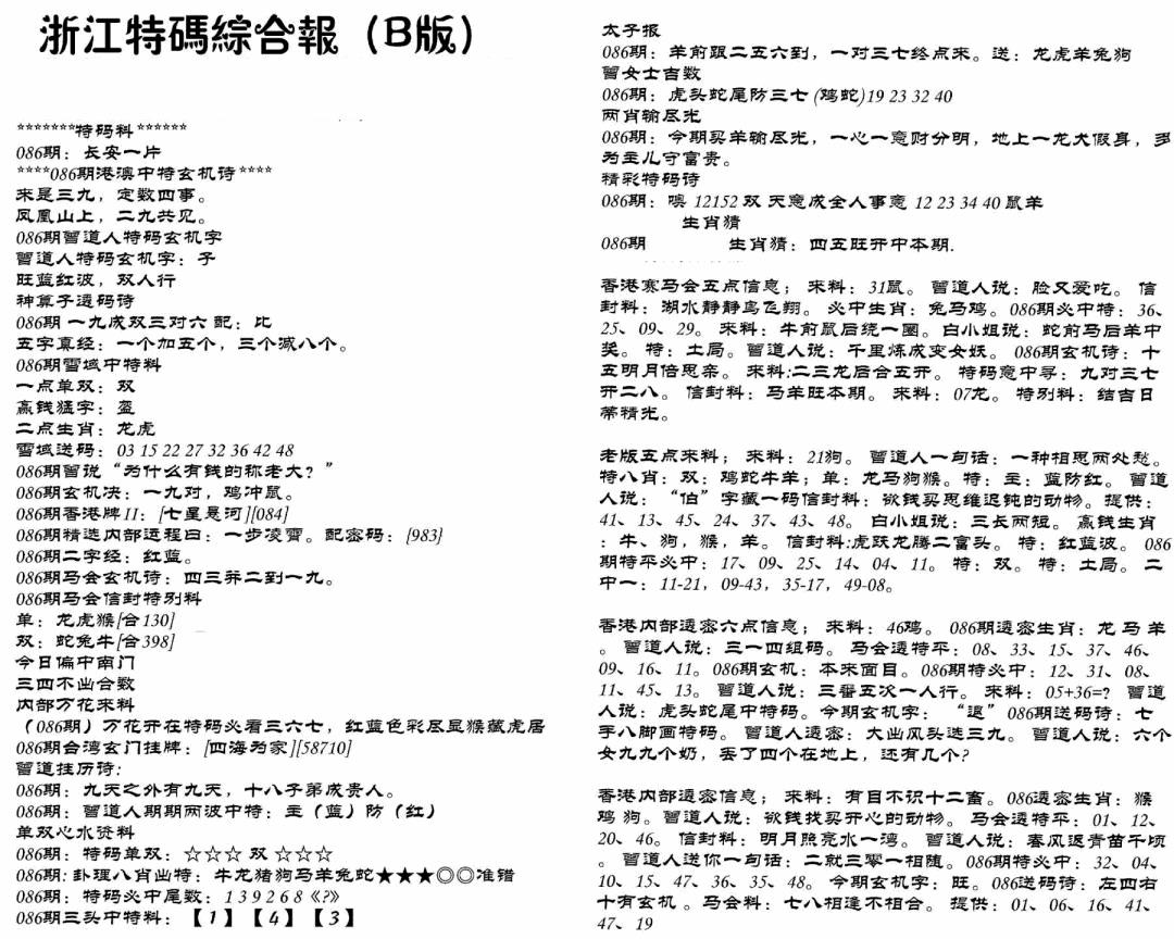六合彩086期浙江特码综合报B(黑白)
