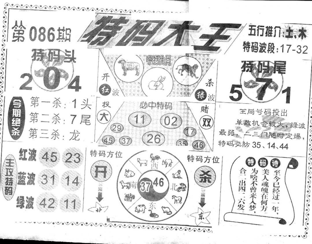 六合彩086期特码大王(新图)(黑白)