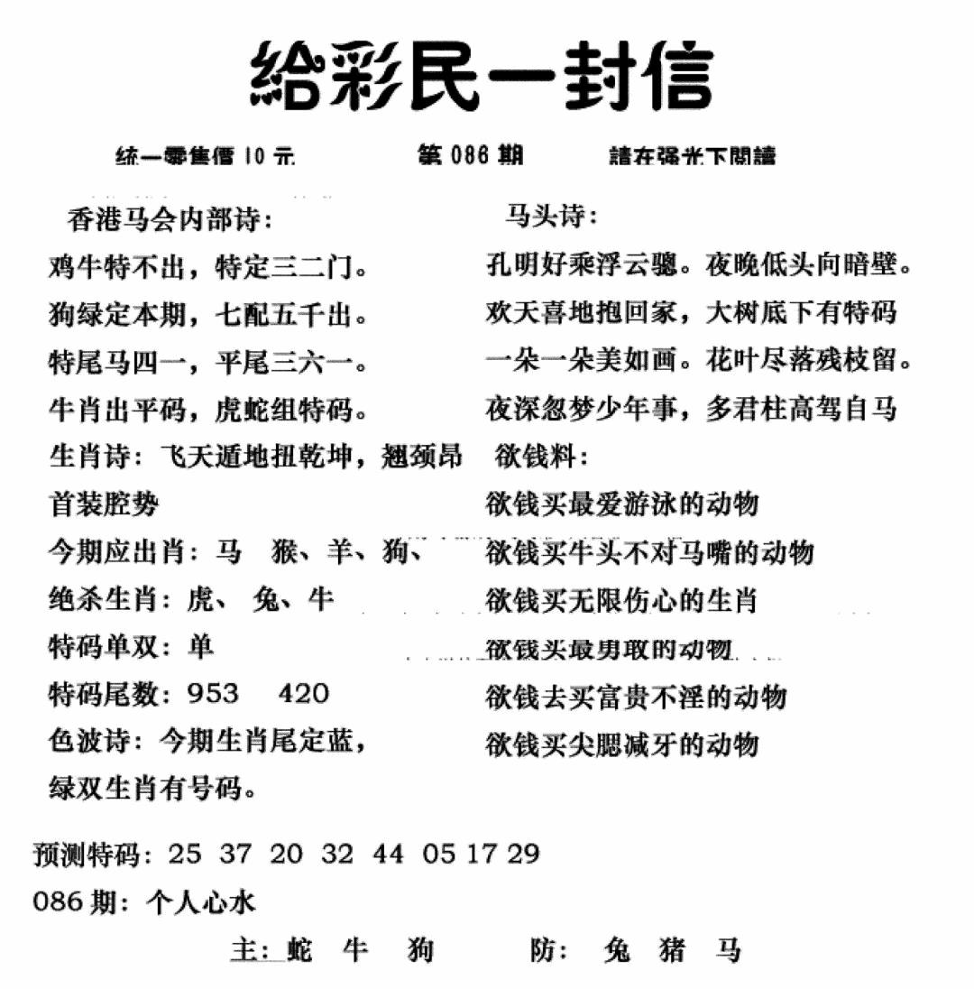 六合彩086期给彩民一封信(新图)(黑白)