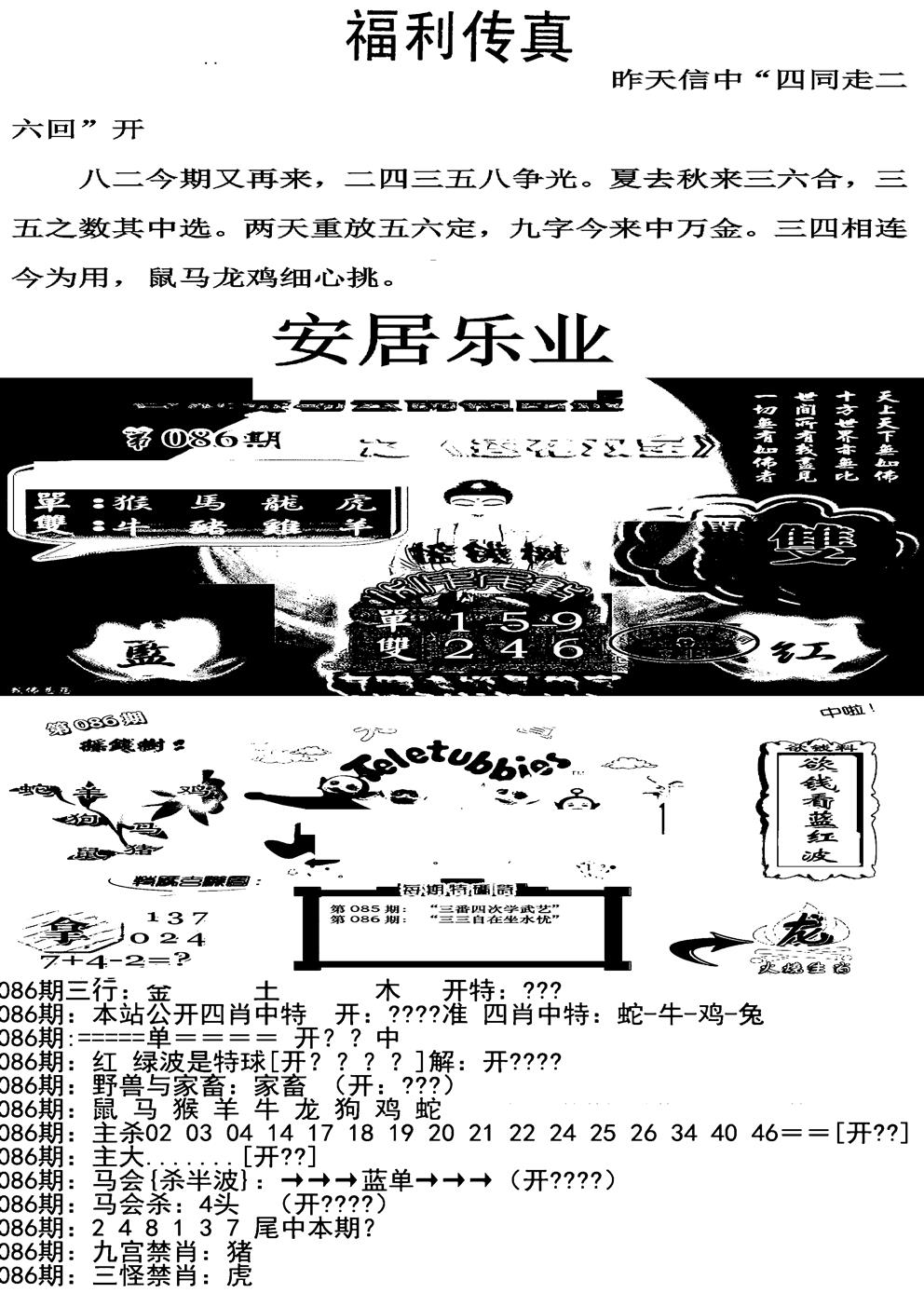 六合彩086期福利传真增大版(新图)(黑白)