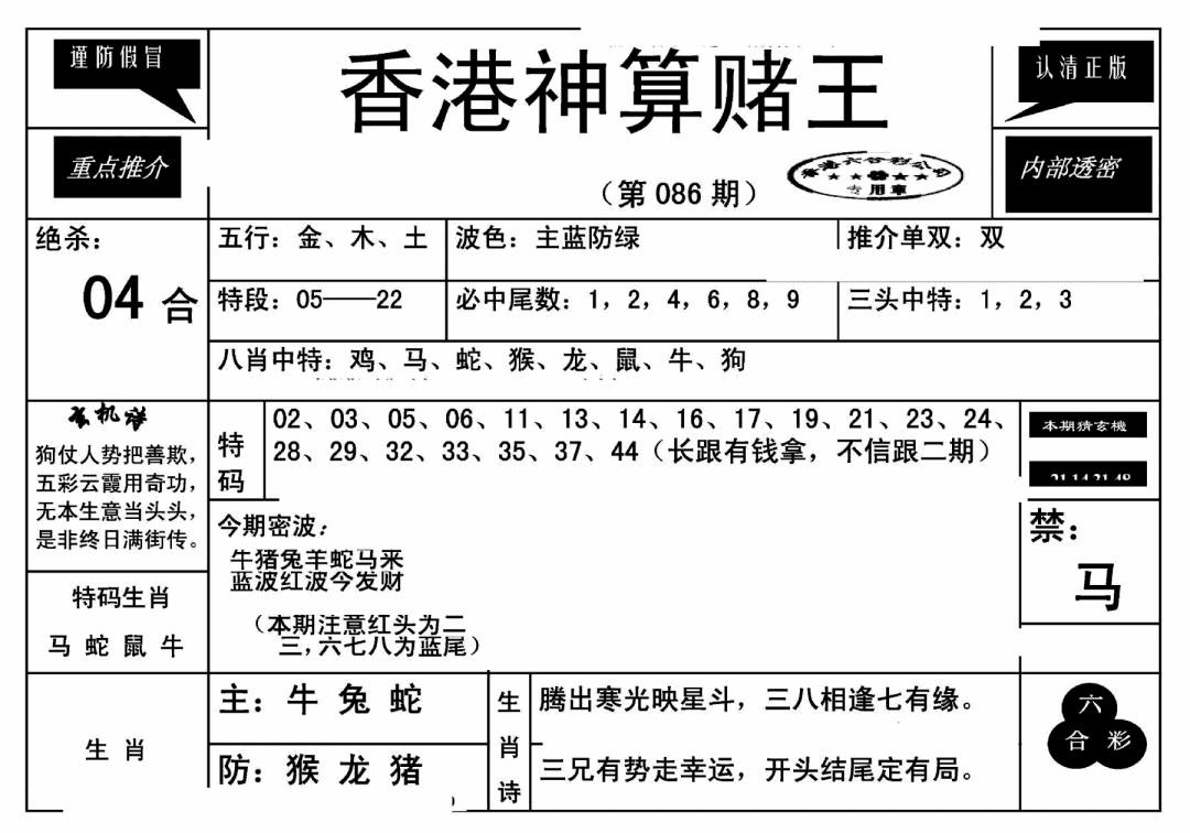 六合彩086期香港神算赌王(新)(黑白)