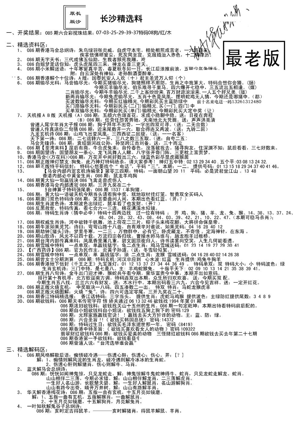 六合彩086期老版长沙精选A(新)(黑白)