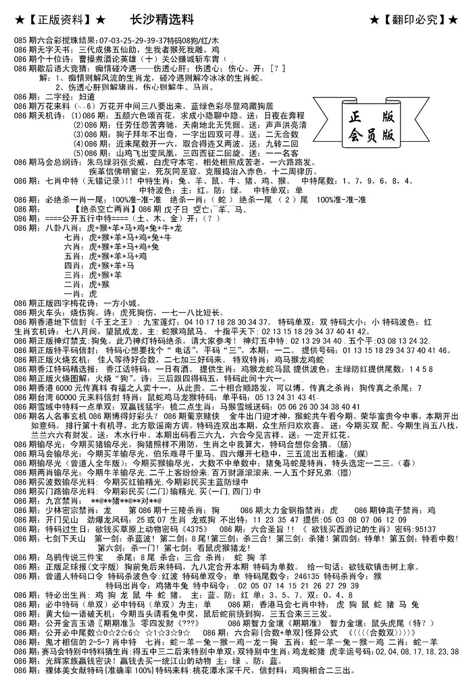 六合彩086期会员版长沙A(新)(黑白)