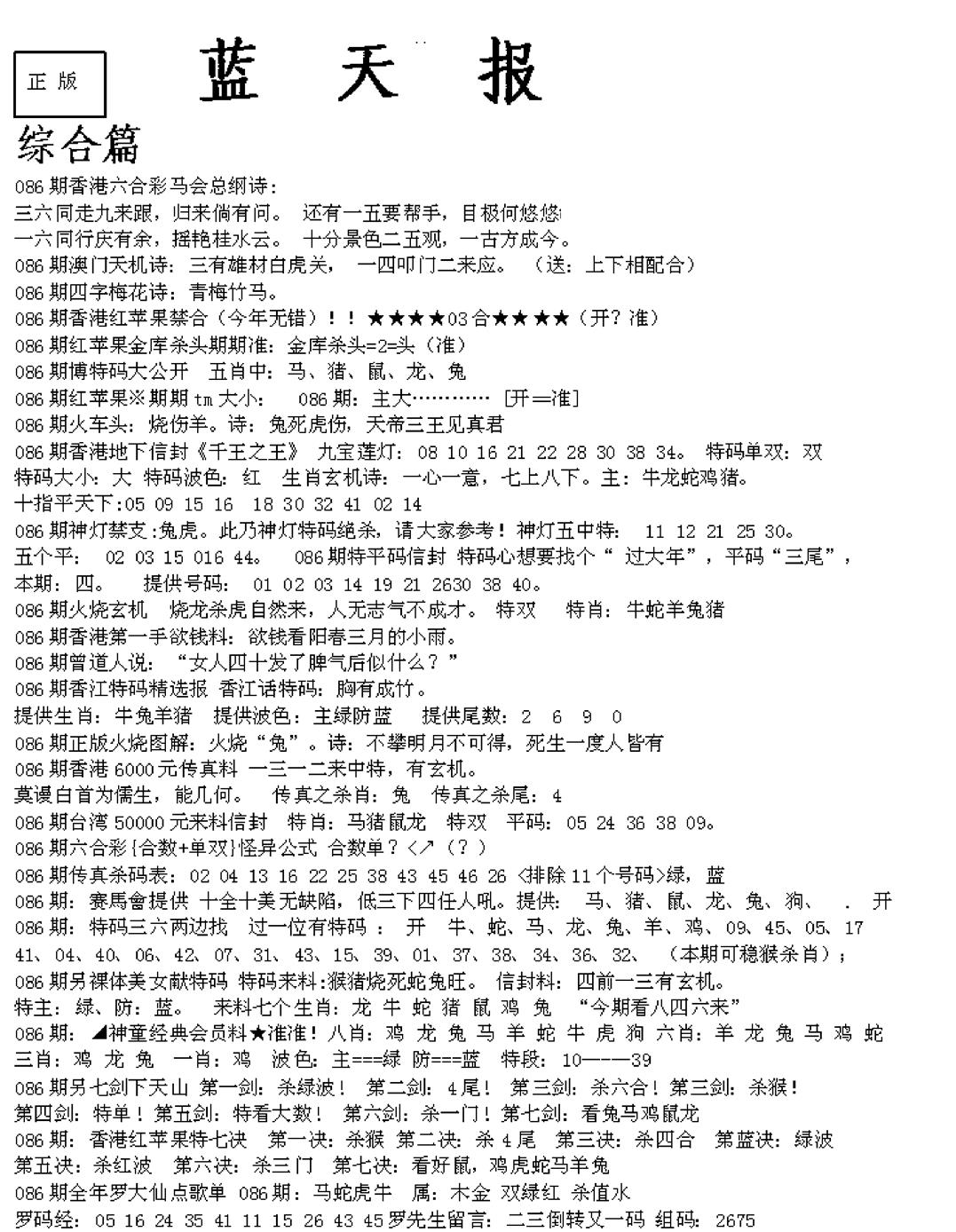 六合彩086期蓝天报A(黑白)