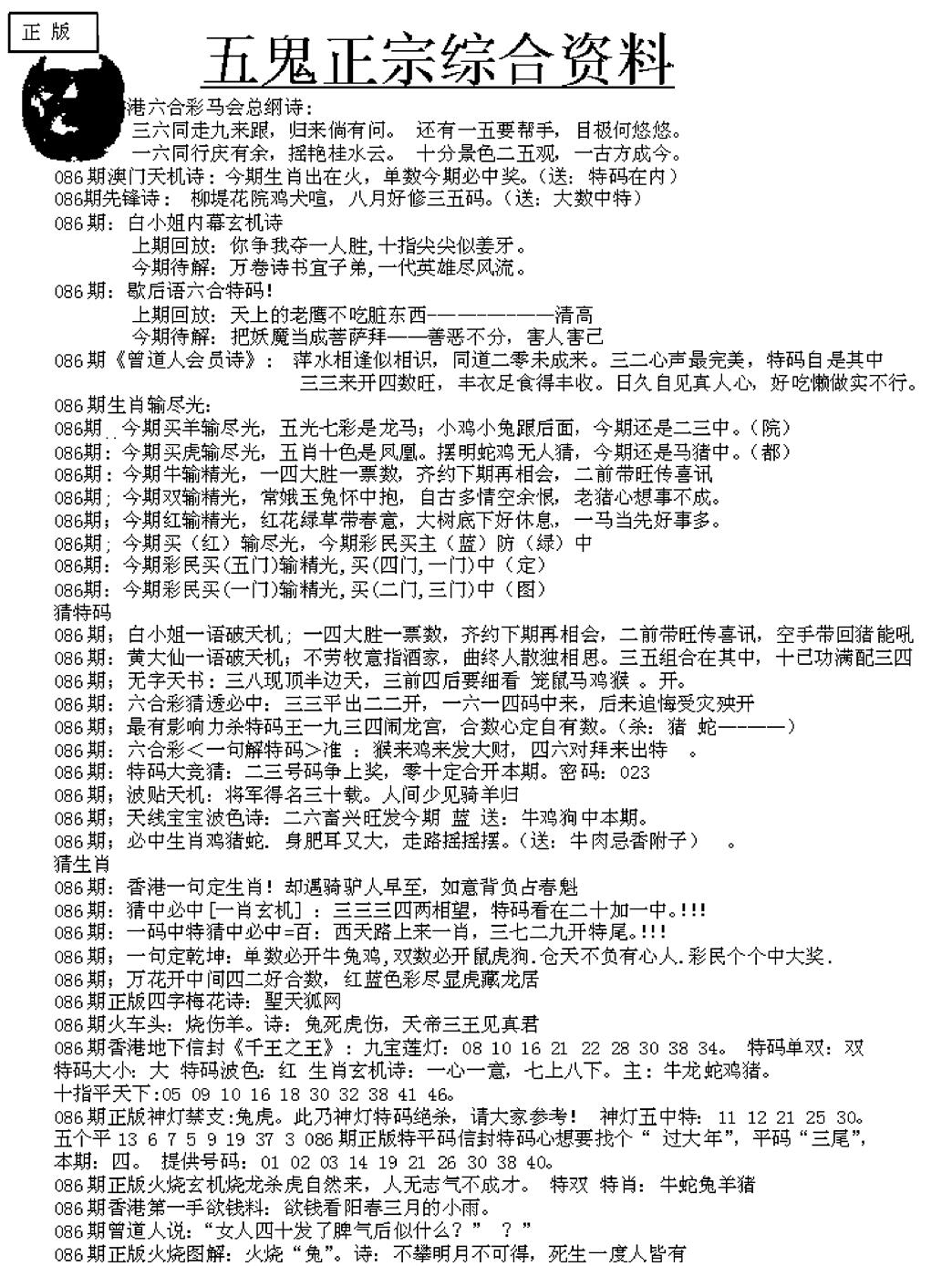 六合彩086期五鬼正宗久合儋料A(黑白)