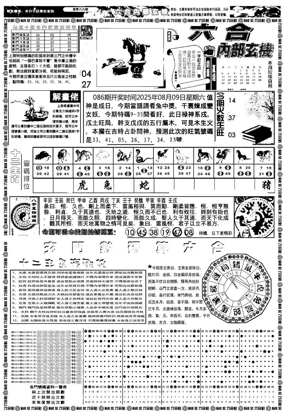 六合彩086期新版内部玄机A(黑白)