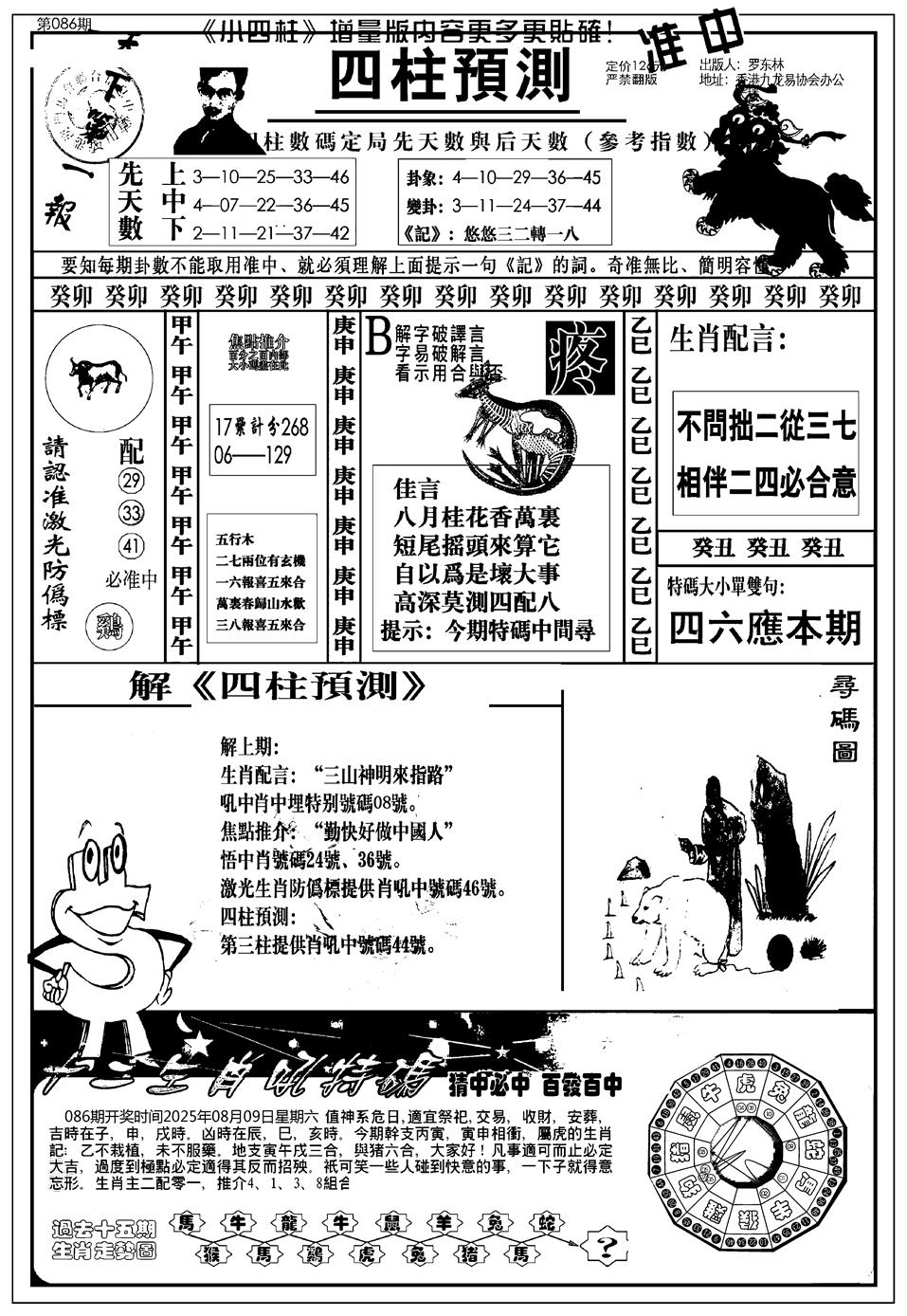 六合彩086期新版中版四柱预测A(黑白)