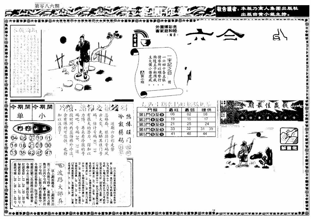 六合彩086期新版六合圆你梦A(黑白)