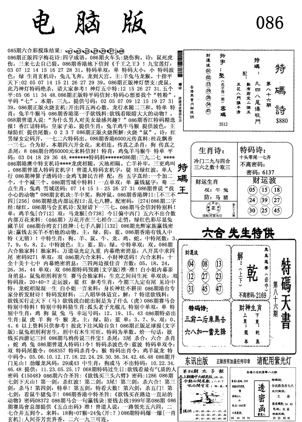 六合彩086期电脑版(黑白)