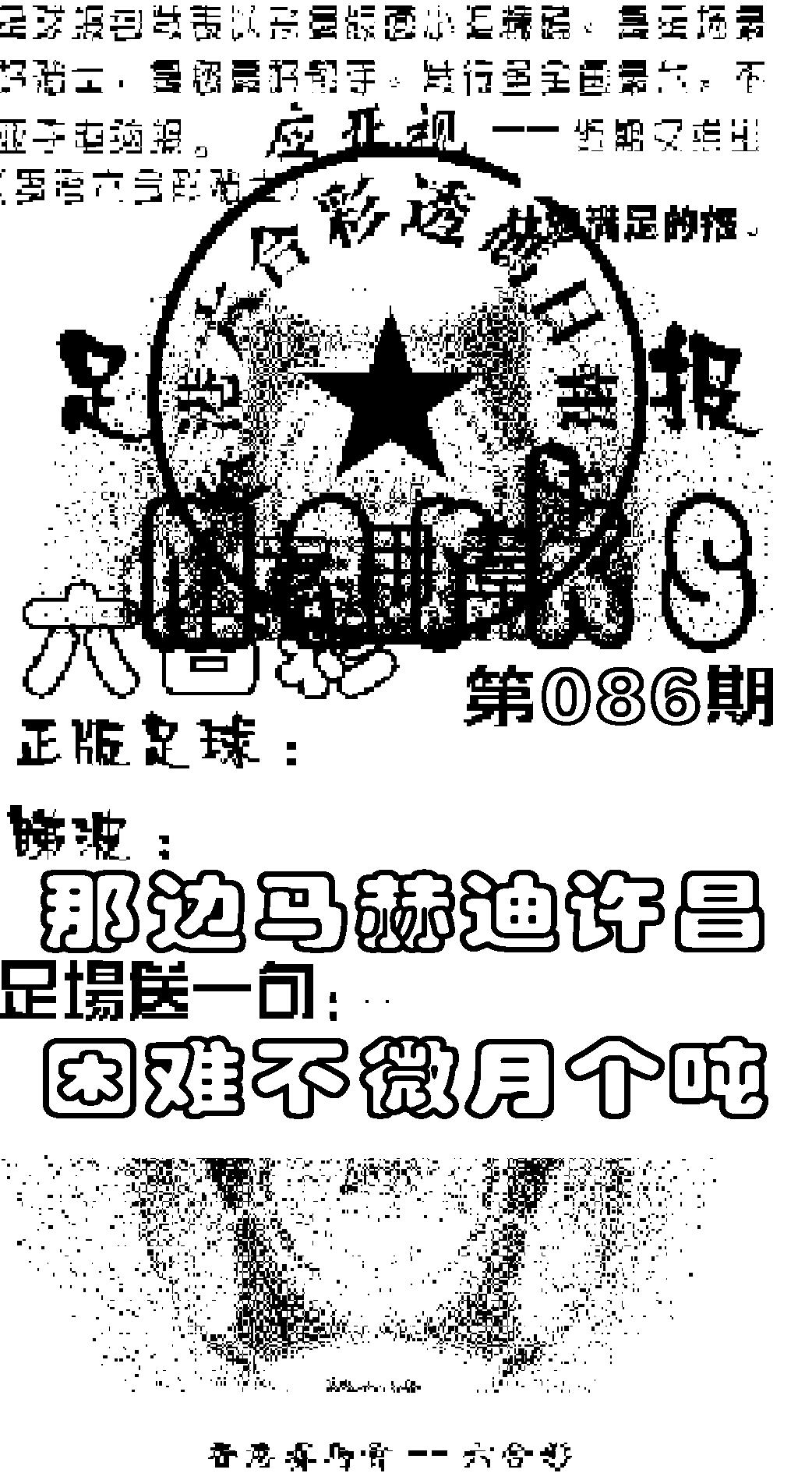 六合彩086期足球报(黑白)