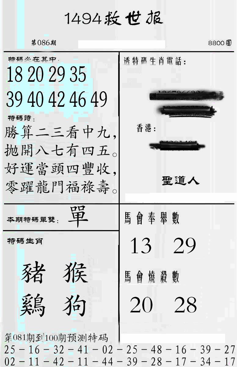 六合彩086期牛派1494救世报(黑白)