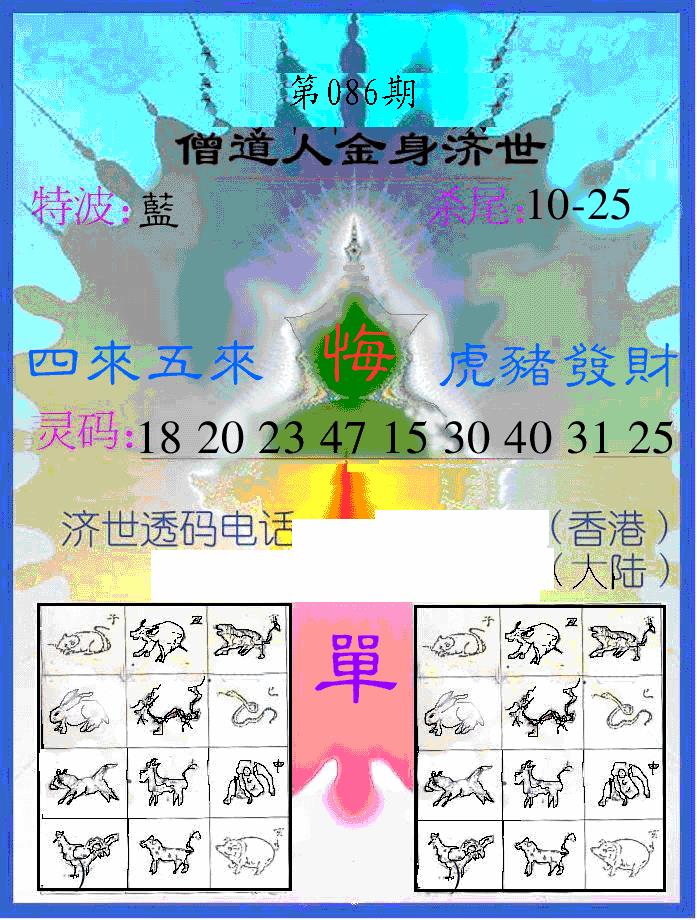 六合彩086期另金身济世(黑白)