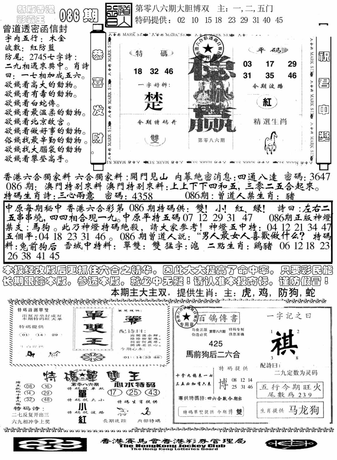 六合彩086期另版彩霸王综合B(黑白)