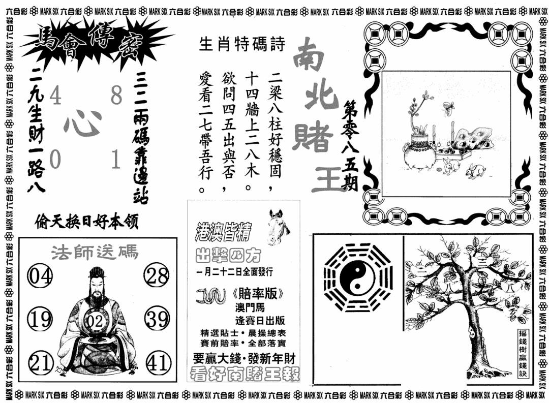 六合彩086期南北赌王B(黑白)