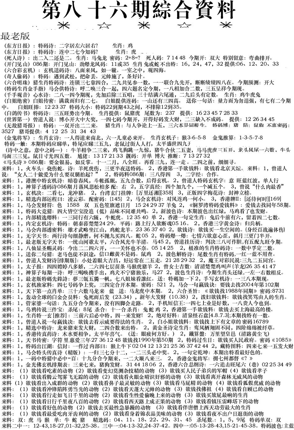 六合彩086期来料综合A(黑白)