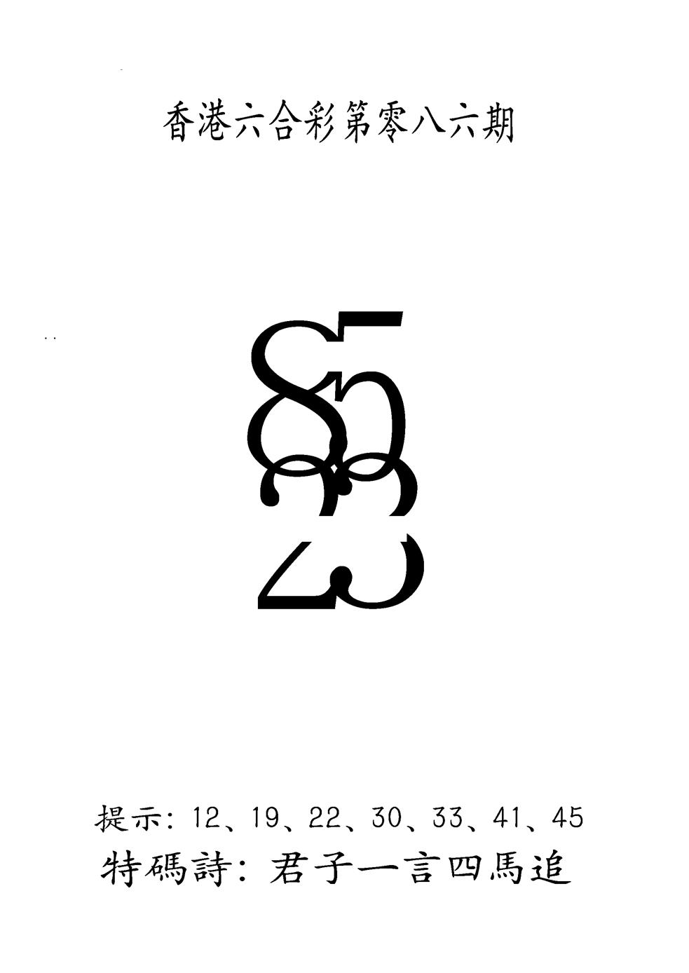 六合彩086期另澳门三合王B(黑白)