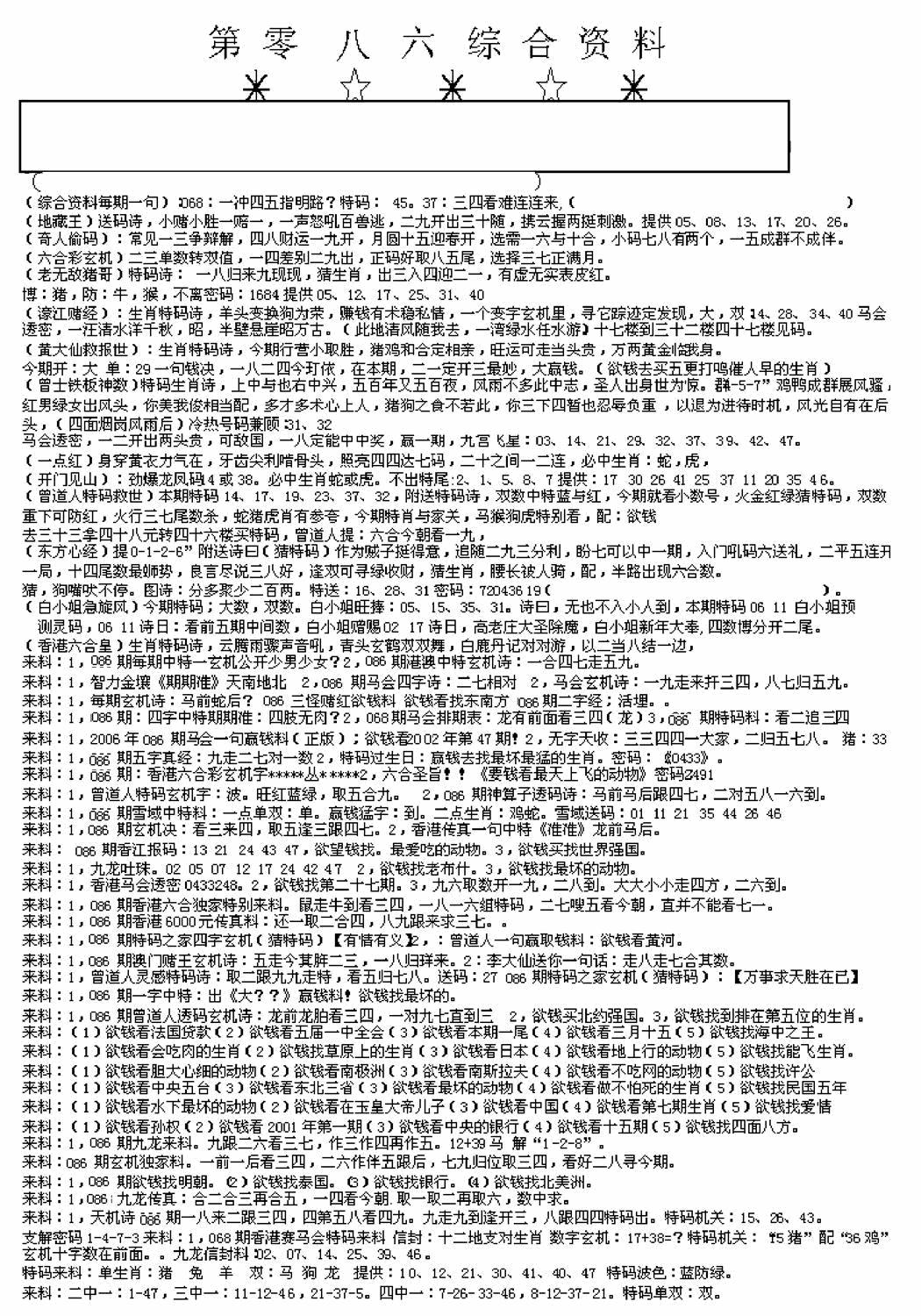 六合彩086期另版来料综合A(黑白)