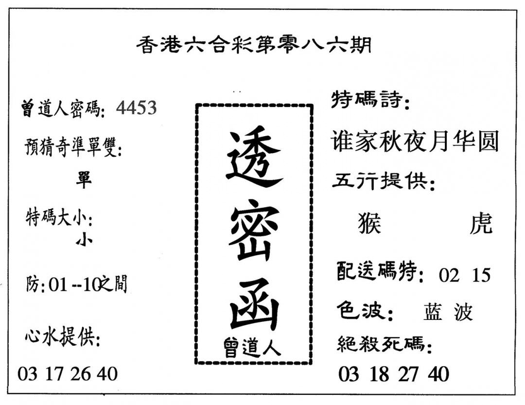 六合彩086期透密函(黑白)