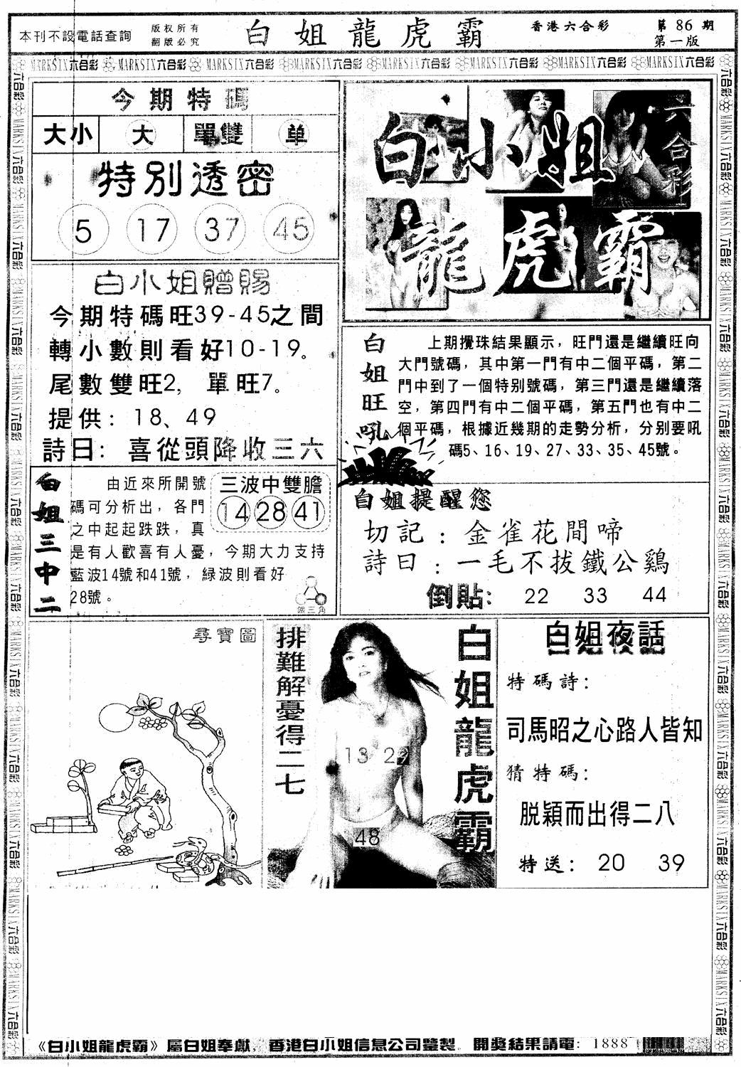 六合彩086期另版白小姐龙虎斗A(黑白)