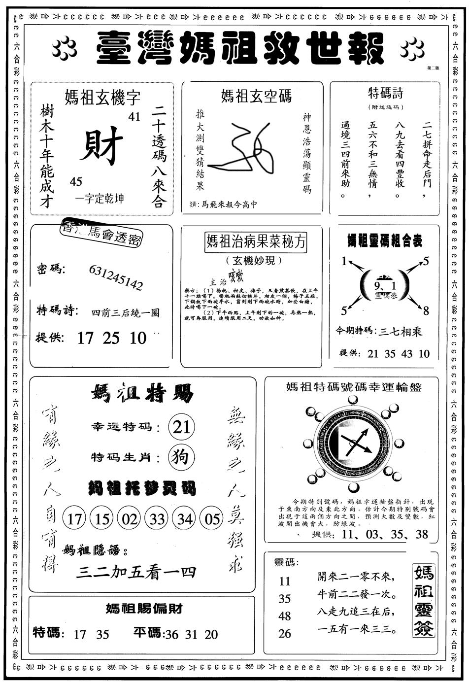 六合彩086期另版台湾妈祖B(黑白)
